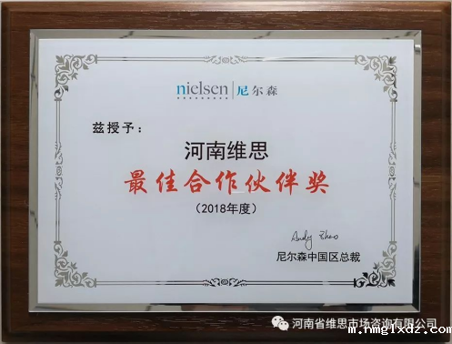 2018年10月荣获尼尔森中国区【最佳合作伙伴奖】