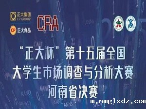 第十五届全国大学生市场调查与分析大赛河南赛区决赛在郑州大学举行