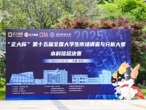 “正大杯”第十五届全国大学生市场调查与分析大赛 本科组总决赛在浙江财经大学开赛